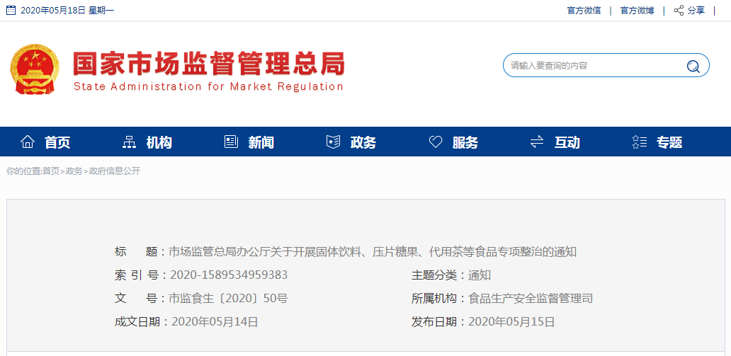 市場監(jiān)管總局辦公廳關于開展固體飲料、壓片  糖果、代用茶等食品專項整治的通知