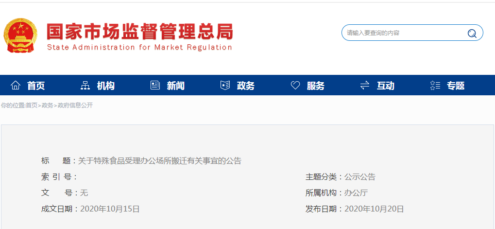 關(guān)于特殊食品受理辦公場(chǎng)所搬遷有關(guān)事宜的公告