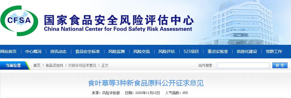 食葉草等3種新食品原料公開征求意見