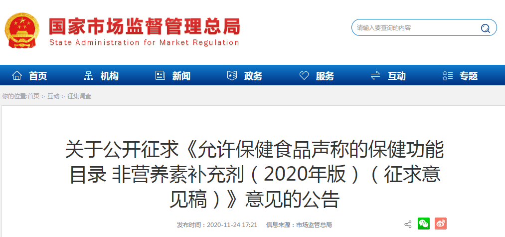 關(guān)于公開征求《允許保健食品聲稱的保健功能目錄 非營養(yǎng)素補充劑（2020年版）（征求意見稿）》意見的公告