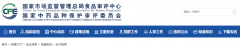 保健食品批件(決定書)待領(lǐng)取信息2021年05月13日